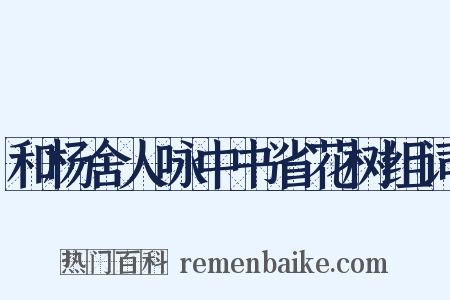 和杨舍人咏中书省花树组词是什么意思的图片